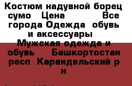 Костюм надувной борец сумо › Цена ­ 1 999 - Все города Одежда, обувь и аксессуары » Мужская одежда и обувь   . Башкортостан респ.,Караидельский р-н